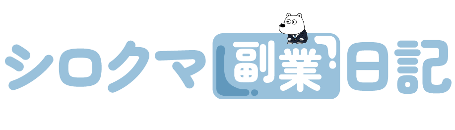 シロクマ副業日記